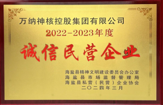 “神”祗忠勤丨我司荣获“诚信民营企业”声誉