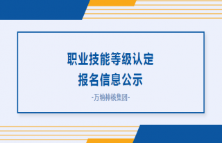 志道典“核”丨关于对职业手艺品级认定报名信息的公示