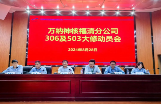 “万”千工程｜福清核电基地OT306/OT503大修发动会暨授旗仪式