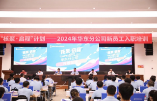 “万”千工程｜“核聚?启程”调试运维新员工入职暨培训开班大会顺遂召开