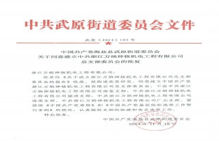 浙江W88优德官网手机版下载神核机电工程有限公司党支部委员会建设