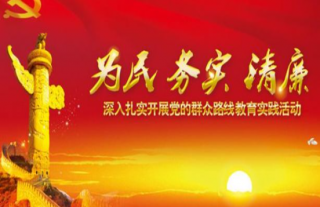 党支部召开“为民务实清廉”专题组织生涯会