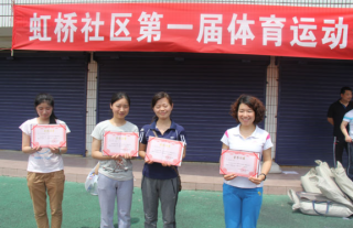 虹桥社区第一届运动会