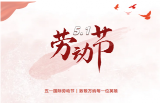 志道典“核”丨劳者无域，，，，，行者无疆