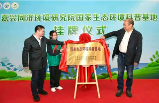 嘉兴市第一家国家生态情形科普基地正式挂牌