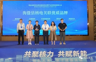 核手艺应用工业大会暨核关联工业同盟建设10周年圆满召开