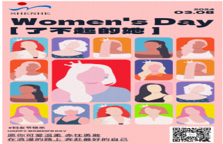 志道典“核”丨国际妇女节