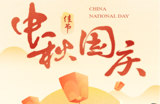 志道典“核”｜国泰家圆，，，，，双节同庆