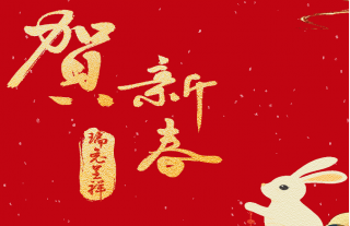 志道典“核”｜W88优德官网手机版下载神核集团恭祝您及家人新春快乐