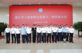 董事长李永宪再次中选浙江省工商联第十二届常委