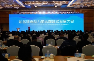 董事长李永宪加入着名浙商助力丽水跨越式生长大会