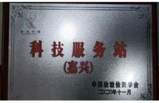 集团公司嘉兴同济情形研究院、嘉兴同济格益环？？？？？？？？萍加邢薰臼谂啤翱拼粗泄笨萍挤务站（嘉兴）