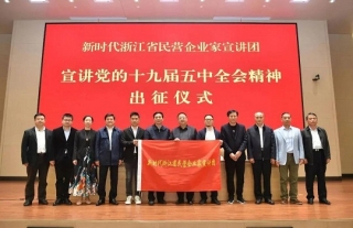 董事长李永宪加入新时代浙江省民营企业家党的十九届五中全会精神宣讲团出征仪式