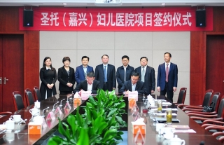 圣托（嘉兴）妇儿医院项目正式落户嘉兴，，，，，，我司高层加入签约运动