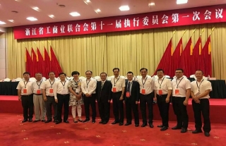 工商联第十一次代表大会在杭州召开，，，，，，集团公司董事长李永宪加入聚会，，，，，，并中选为常务委员