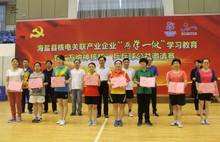 “W88优德官网手机版下载神核”杯2016海盐县核电关联工业企业乒乓球约请赛圆满竣事