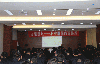 W88优德官网手机版下载讲坛-员工职业品德教育讲座