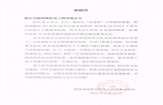 “神”祗忠勤丨福清仓储项目部获相助单位表扬