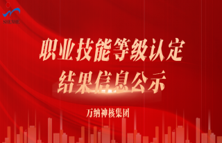 志道典“核”丨关于职业手艺品级认定效果信息的公示