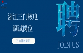 “纳”贤能先｜浙江三门核电调试岗位