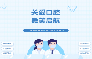 W88优德官网手机版下载神核携手亚美口腔义诊行动