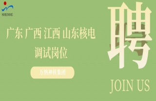 “纳”贤能先｜广东、广西、江西、山东核电调试岗位