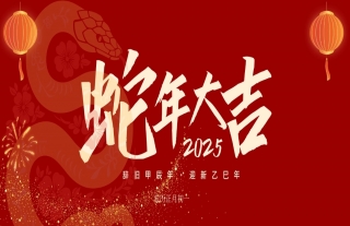 志道典“核”丨2025蛇舞虺虺，，，，，，，前途螣螣，，，，，，，生涯蠖蠖，，，，，，，事业蟠蟠，，，，，，，巳巳如意