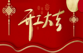 志道典“核”丨开工大吉，，，，，，，W88优德官网手机版下载送喜！