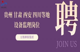 “纳”贤能先｜贵州、甘肃、西安、四川等地装备监理岗位