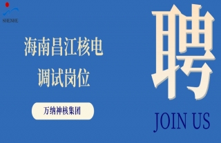 “纳”贤能先｜海南昌江核电调试岗位