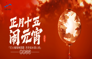 志道典“核” | 恭祝社会各界友人元宵节快乐