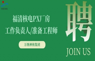 “纳”贤能先｜福清核电PX厂房准备工程师/认真人岗位
