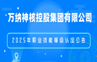 志道典“核” | 2025年职业手艺品级认定通告