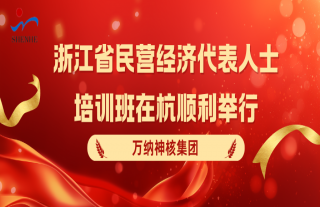 “神”祗忠勤丨浙江省民营经济代表人士培训班顺遂举行