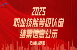 志道典“核” | 2025年职业手艺品级认定报名信息公示
