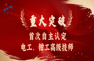 志道典“核” | W88优德官网手机版下载神核首次自主评定电工、钳工高级技师