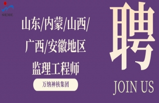 “纳”贤能先｜山东、内蒙、山西、广西、安徽地区监理工程师