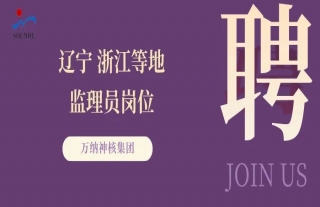 “纳”贤能先｜辽宁、浙江等地监理员岗位