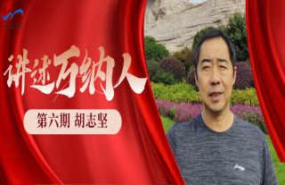 “纳”贤能先｜讲述W88优德官网手机版下载人：胡志坚