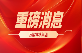 重磅新闻：国务院常务聚会批准浙江三门三期工程等核电项目