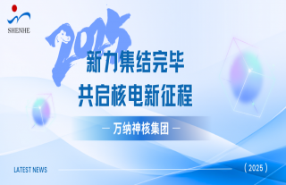 “万”千工程 | 2025 届校招新力集结完毕，，，，，，共启核电新征程