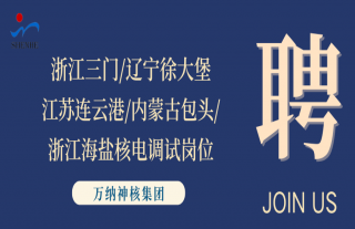 “纳”贤能先｜浙江三门、辽宁徐大堡、江苏连云港、内蒙古包头、浙江海盐核电调试岗位