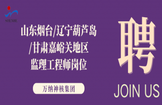 “纳”贤能先｜山东烟台、辽宁葫芦岛、甘肃嘉峪关地区监理工程师岗位