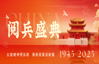 “神”祗忠勤 | W88优德官网手机版下载神核集团组织全员寓目抗战胜利80周年阅兵盛典