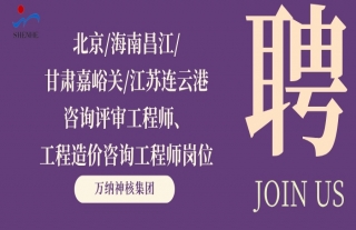 “纳”贤能先｜咨询评审工程师、工程造价咨询工程师岗位