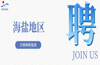 “纳”贤能先｜海盐地区招聘