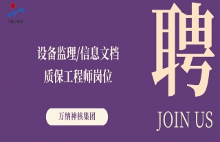 “纳”贤能先｜装备监理、信息文档、质保工程师岗位