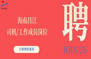 “纳”贤能先｜海南昌江司机、事情成员岗位