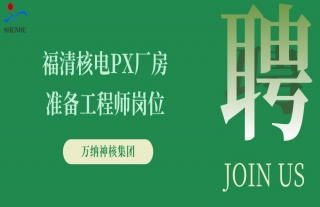 “纳”贤能先｜福清核电PX厂房准备工程师/认真人岗位