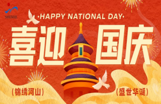 志道典“核” | 国之华诞，，，，，，，，核你共庆 ！